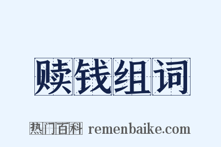 赎钱组词是什么意思的图片